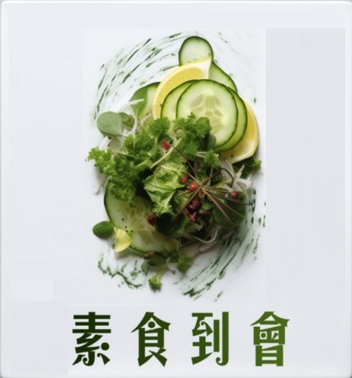 素食到會（6-8人）